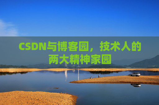 CSDN与博客园，技术人的两大精神家园